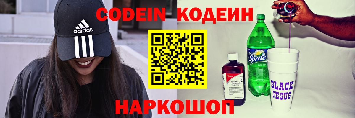 Codein Purple Drank  Кодеиновый сироп Lean напиток Lean (лин)  Партизанск  Вход с VPN 